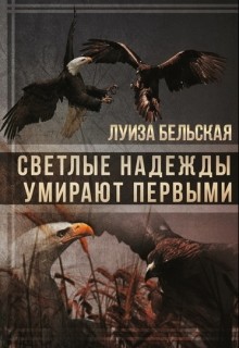Книга Светлые надежды умирают первыми (СИ)