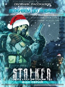 Читать онлайн книгу Доживем до января (сборник) (СИ) автор Долгов Сергей Книга Доживем до января (сборник) (СИ)