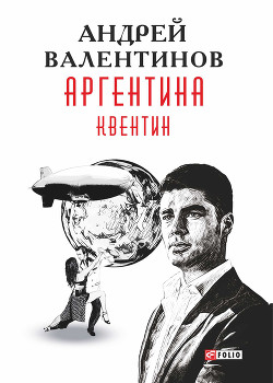 Книга Аргентина: Квентин