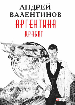 Книга Аргентина: Крабат
