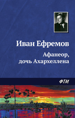Книга Афанеор, дочь Ахархеллена
