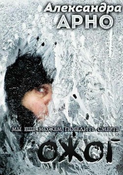 Читать онлайн книгу Ожог (СИ) автор Арно Александра Книга Ожог (СИ)