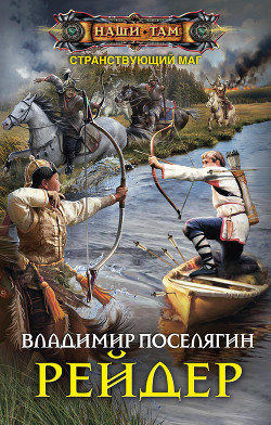 Книга Странствующий маг. Рейдер (СИ)