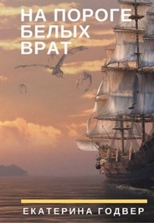 Книга На пороге Белых Врат (СИ)
