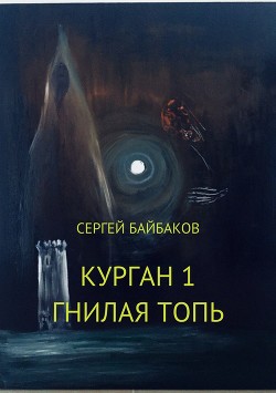 Книга Курган. Дилогия (СИ)