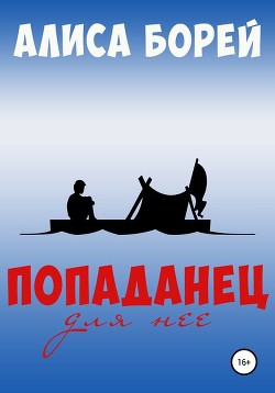 Книга Попаданец для нее (СИ)