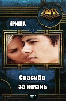 Книга Спасибо за жизнь (СИ)