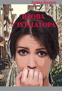 Книга Вдова узурпатора (СИ)