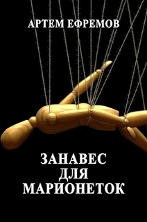 Занавес для марионеток (СИ) - _0.jpg