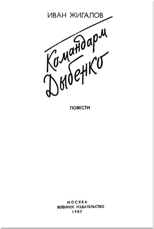 Командарм Дыбенко<br />(Повести) - i_001.jpg
