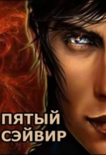 Книга Пятый сэйвир (СИ)