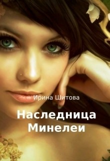 Книга Наследница Минелеи (СИ)