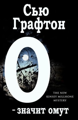 Книга «О» - значит омут (ЛП)