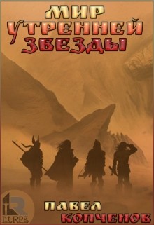 Книга Мир Утренней звезды (СИ)