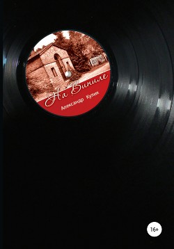 Книга На виниле