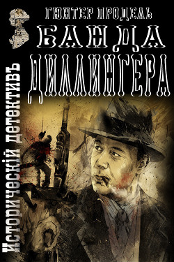 Книга Банда Диллингера