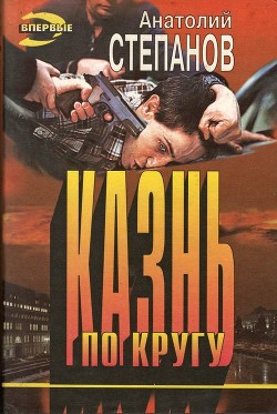 Книга Казнь по кругу