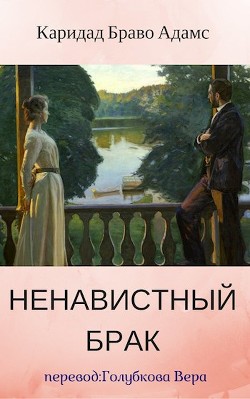 Книга Ненавистный брак (ЛП)