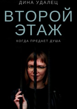 Читать онлайн книгу Второй этаж (СИ) автор Удалец Дина Книга Второй этаж (СИ)