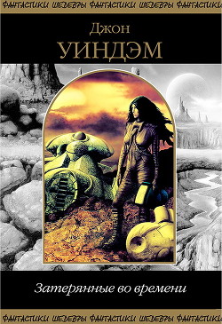 Книга Затерянные во времени (сборник)