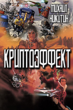 Книга Криптоэффект (СИ)