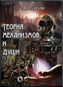Книга Теория механизмов и души (СИ)