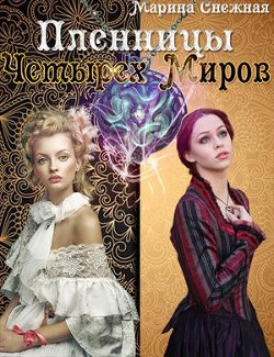 Книга Пленницы Четырех Миров (СИ)