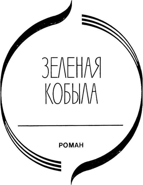 Зелёная кобыла<br />(Роман) - i_001.jpg