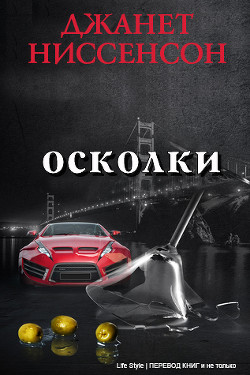 Книга Осколки (ЛП)