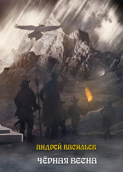 Книга Ученики Ворона. Черная Весна (СИ)
