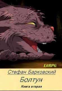 Книга Болтун. Отражение (СИ)