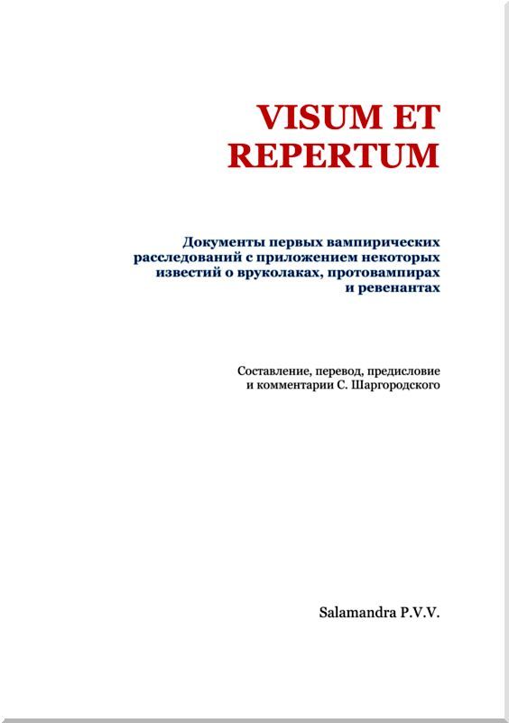 Visum et Repertum<br />(Документы первых вампирических расследований c приложением некоторых известий о вруколаках, протовампирах и ревенантах) - i_002.jpg