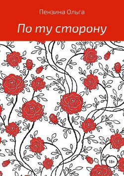 Книга По ту сторону... (СИ)