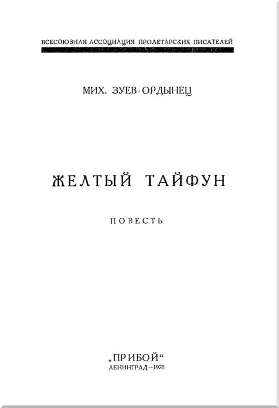 Желтый тайфун<br />(Повесть и рассказы) - i_001.jpg