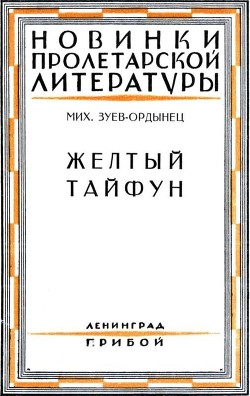 Книга Желтый тайфун (Повесть и рассказы)