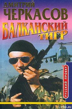 Книга Балканский тигр