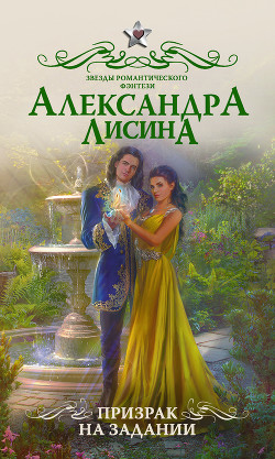 Книга Призрак на задании (СИ)