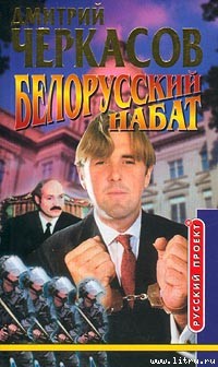 Книга Белорусский набат