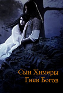 Книга Сын Химеры. Гнев богов (СИ)