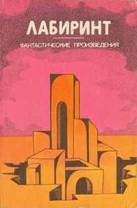 Книга Лабиринт