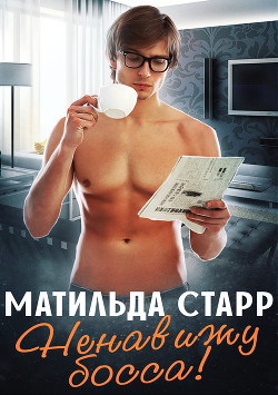 Книга Я ненавижу босса! (СИ)