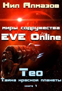 Книга Тео. Тайна красной планеты (СИ)