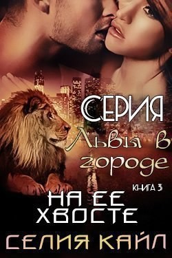 Книга На ее хвосте (ЛП)