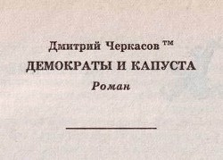 Книга Демократы и капуста (Главы из романа)