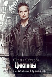 Читать онлайн книгу Циклопы (СИ) автор Обухова Оксана Николаевна Книга Циклопы (СИ)