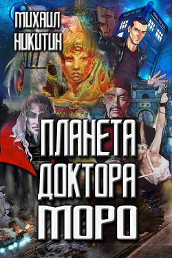 Книга Планета доктора Моро (СИ)