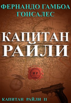 Читать онлайн книгу Капитан Райли (ЛП) автор Гонсалес Фернандо Гамбоа Книга Капитан Райли (ЛП)