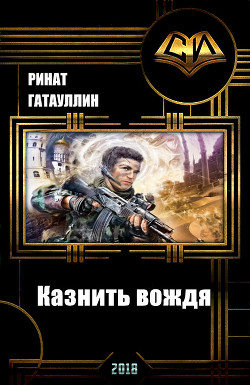 Читать онлайн книгу Казнить вождя (СИ) автор Фанисович Гатауллин Ринат Книга Казнить вождя (СИ)
