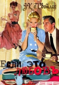 Книга Если это любовь (СИ)