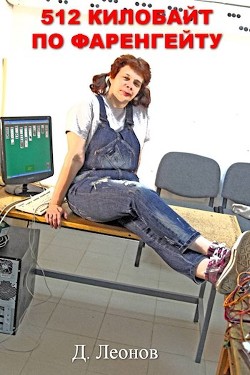 Книга 512 килобайт по Фаренгейту (СИ)
